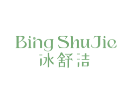 冰舒洁 第3类化妆品商标图样