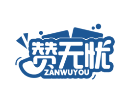 赞无忧 第9类科学仪器商标图样