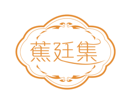 蕉廷集 第25类服装鞋帽商标图样