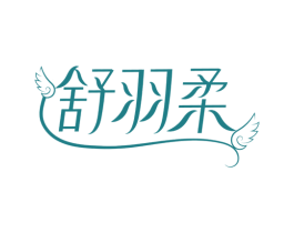 舒羽柔 第25类服装鞋帽商标图样