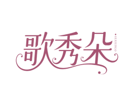 歌秀朵 第25类服装鞋帽商标图样