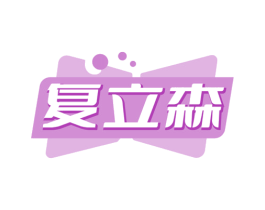 复立森 第10类医疗器械商标图样