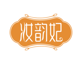 妆韵妃 第3类化妆品商标图样