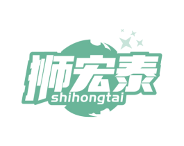 狮宏泰 第10类医疗器械商标图样