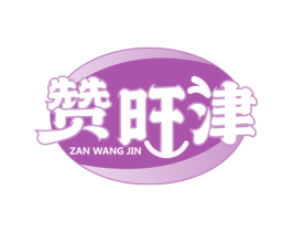 赞旺津 第29类食品商标图样