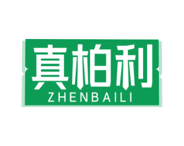 真柏利 第25类服装鞋帽商标图样