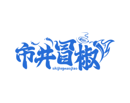 市井冒椒 第35类广告贸易商标图样