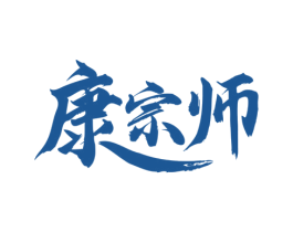 康宗师 第33类酒商标图样
