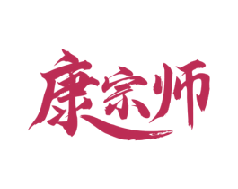 康宗师 第35类广告贸易商标图样