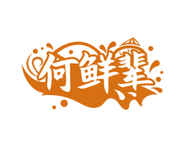 何鲜辈 第35类广告贸易商标图样