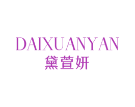 黛萱妍 第3类化妆品商标图样