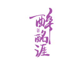 醉酩涯 酒 第33类酒商标图样
