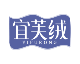 宜芙绒 第25类服装鞋帽商标图样
