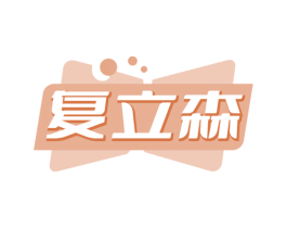 复立森 第5类医药商标图样
