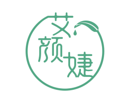 艾颜婕 第3类化妆品商标图样