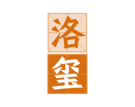 洛玺 第33类酒商标图样
