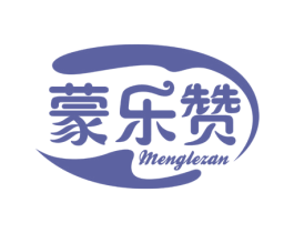蒙乐赞 第29类食品商标图样