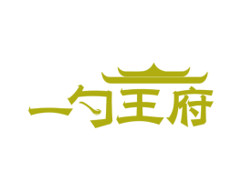 一勺王府 第43类餐饮酒店商标图样