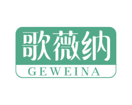 歌薇纳 第25类服装鞋帽商标图样