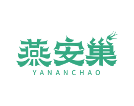 燕安巢 第35类广告贸易商标图样