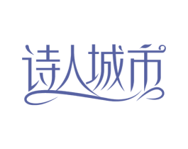 诗人城市 第25类服装鞋帽商标图样