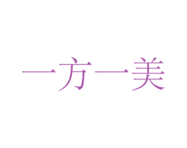 一方一美 第10类医疗器械商标图样