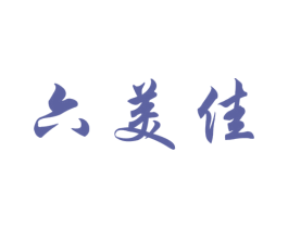六美佳 第25类服装鞋帽商标图样