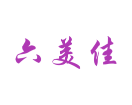 六美佳 第30类小食配料商标图样