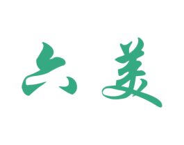 六美 第33类酒商标图样