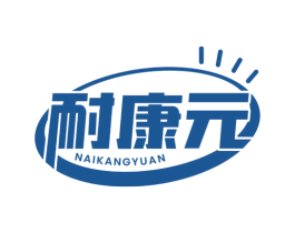 耐康元 第5类医药商标图样