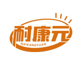 耐康元 第30类小食配料商标图样