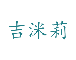 吉洣莉 第35类广告贸易商标图样