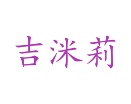 吉洣莉 第25类服装鞋帽商标图样