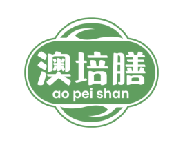 澳培膳 第30类小食配料商标图样