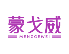蒙戈威 第25类服装鞋帽商标图样