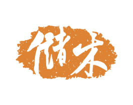 储木 第20类家具商标图样