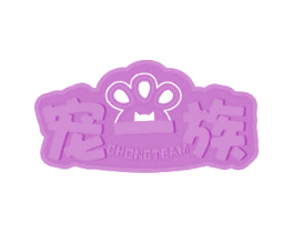 宠一族 CHONGTEAM 第43类餐饮酒店商标图样
