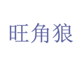 旺角狼 第20类家具商标图样