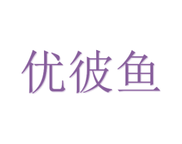 优彼鱼 第20类家具商标图样