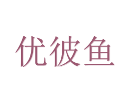 优彼鱼 第21类厨房洁具商标图样