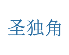 圣独角 第20类家具商标图样