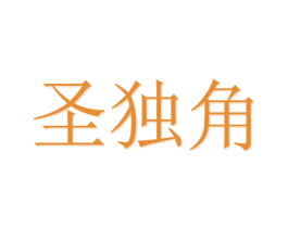 圣独角 第21类厨房洁具商标图样