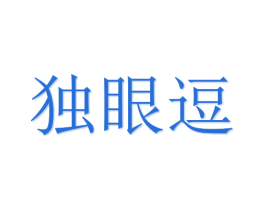 独眼逗 第20类家具商标图样