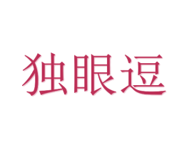 独眼逗 第21类厨房洁具商标图样