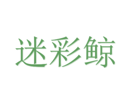迷彩鲸 第21类厨房洁具商标图样