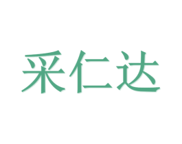 采仁达 第20类家具商标图样