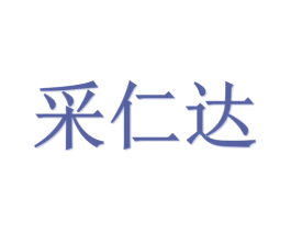 采仁达 第21类厨房洁具商标图样