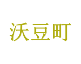 沃豆町 第20类家具商标图样