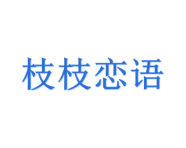 枝枝恋语 第20类家具商标图样