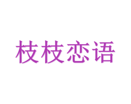 枝枝恋语 第21类厨房洁具商标图样